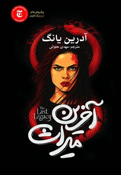 آخرین میراث
